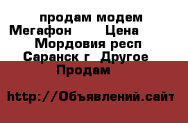 продам модем Мегафон 4G  › Цена ­ 500 - Мордовия респ., Саранск г. Другое » Продам   